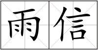 雨信