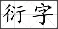 衍字