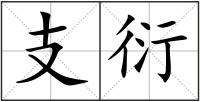 支衍