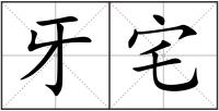 牙宅