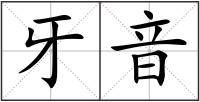 牙音