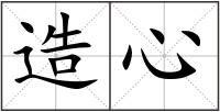 造心