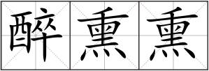 醉熏熏
