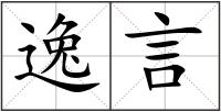 逸言