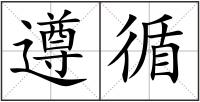 遵循