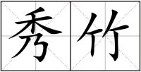 秀竹