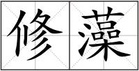 修藻