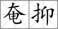 奄抑