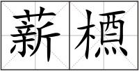 薪槱