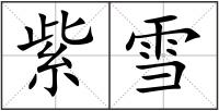 紫雪