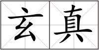 玄真
