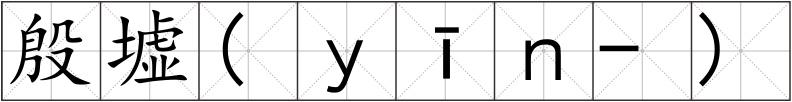 殷墟(ｙīｎ-)