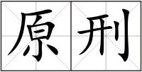 原刑