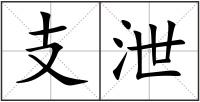 支泄