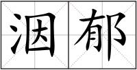 洇郁
