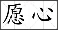 愿心
