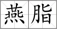 燕脂