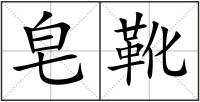 皂靴