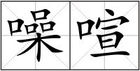 噪喧
