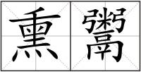 熏鬻