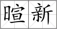 暄新