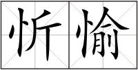 忻愉