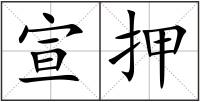 宣押