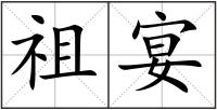祖宴