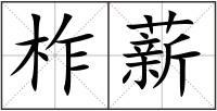 柞薪