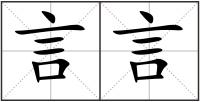言言