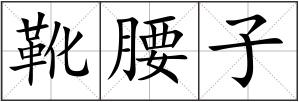 靴腰子