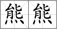 熊熊