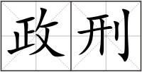 政刑