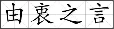 由衷之言