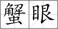 蟹眼