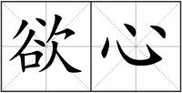 欲心