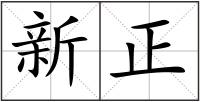 新正