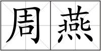 周燕