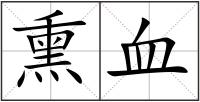 熏血