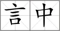 言中