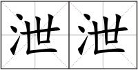 泄泄
