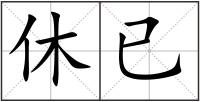 休已