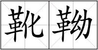 靴靿