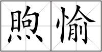 煦愉