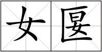 女匽