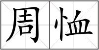 周恤
