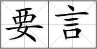 要言