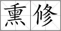 熏修