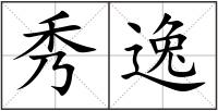 秀逸