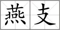 燕支